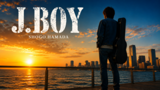 【J.BOY】この国に生きる人間にその覚悟を問う不朽の名曲｜歌詞の意味・魅力考察 浜田省吾