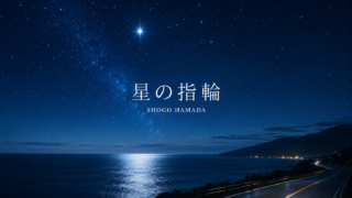 【星の指輪】変わらない夫婦の愛と恋心を描く名曲|歌詞の意味・魅力考察 浜田省吾